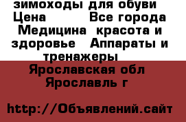 зимоходы для обуви › Цена ­ 100 - Все города Медицина, красота и здоровье » Аппараты и тренажеры   . Ярославская обл.,Ярославль г.